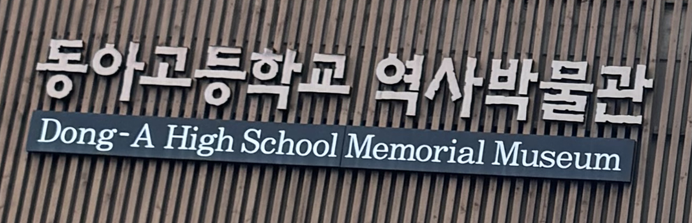폰트 박사님 구합니다.... 동아고등학교 역사박물관 폰트 아시는 분 계실까요??